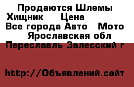  Продаются Шлемы Хищник.  › Цена ­ 12 990 - Все города Авто » Мото   . Ярославская обл.,Переславль-Залесский г.